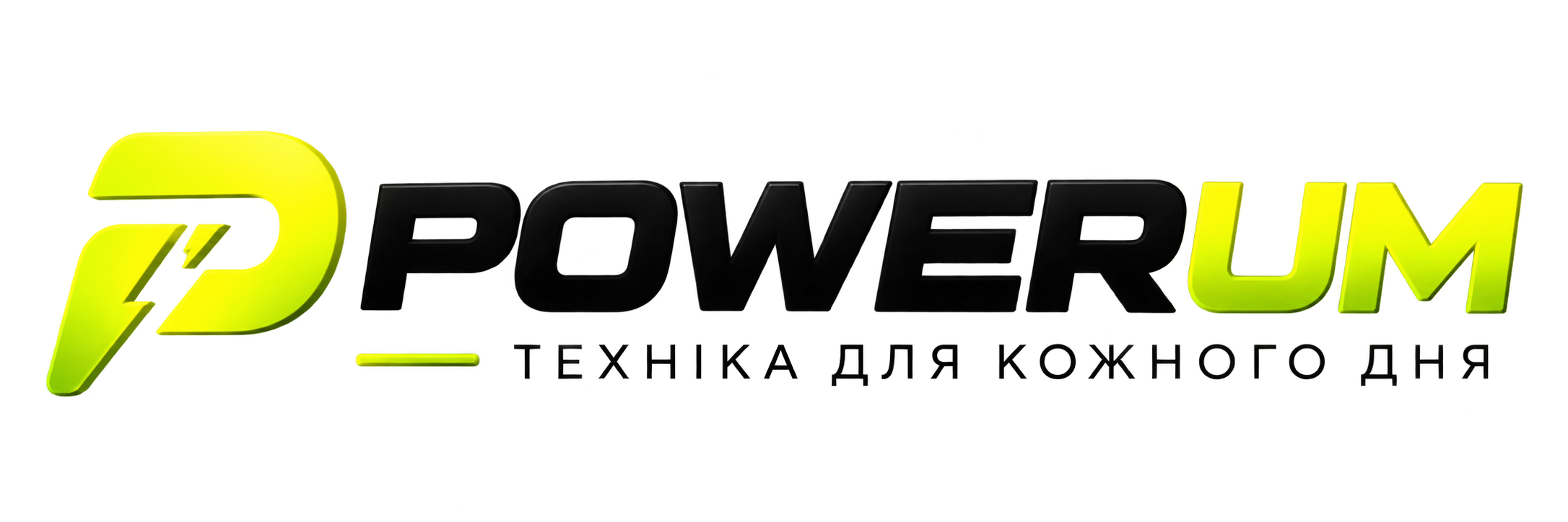 POWERUM — техніка для кожного дня