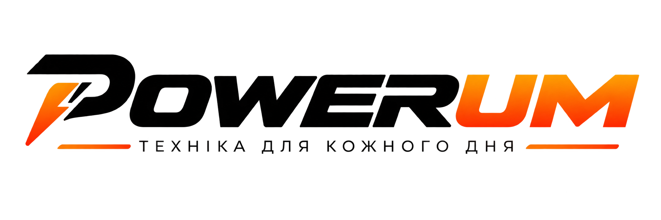 POWERUM — техніка для кожного дня